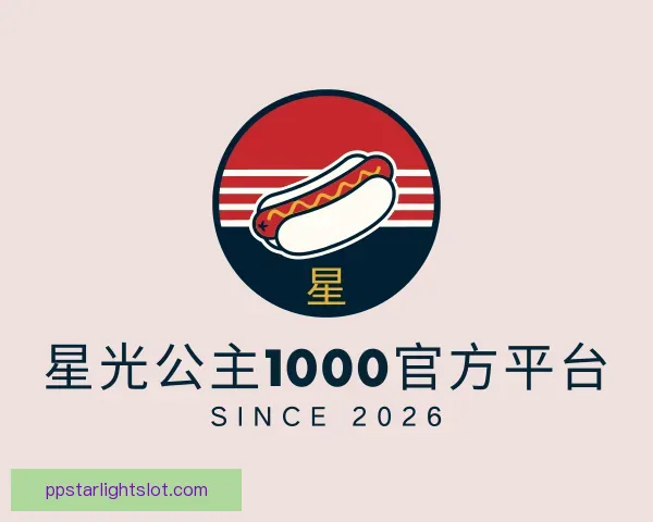 了解星光公主1000官方平台